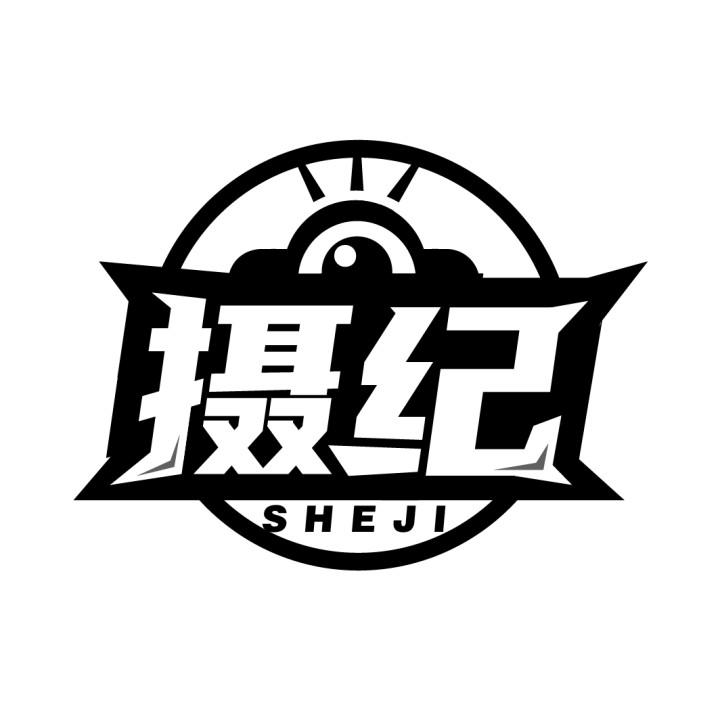 摄纪
SHEJI