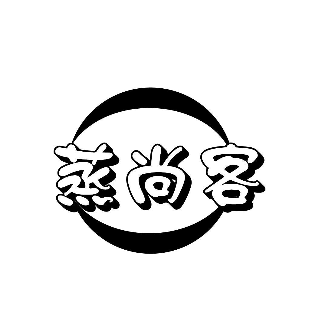 蒸尚客
