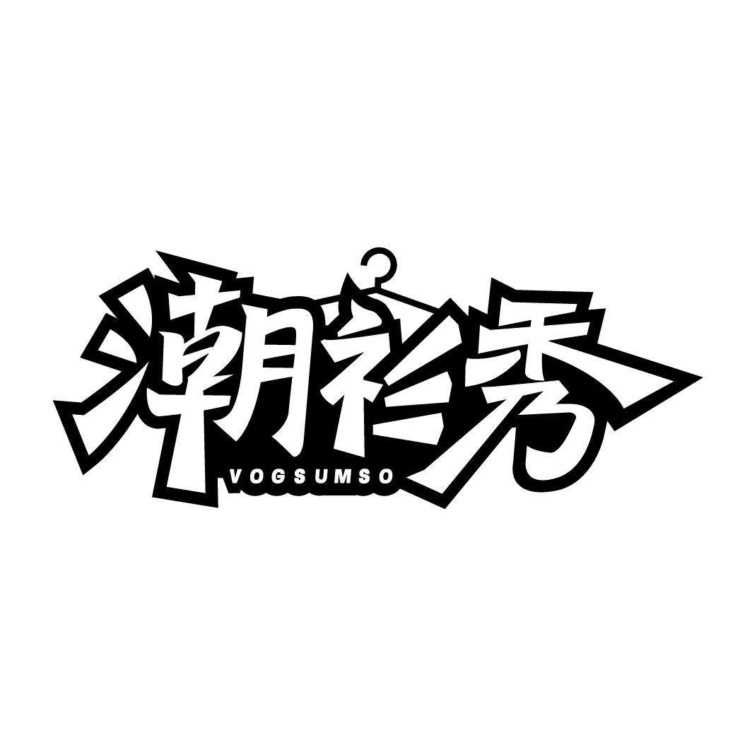 潮衫秀 VOGSUMSO