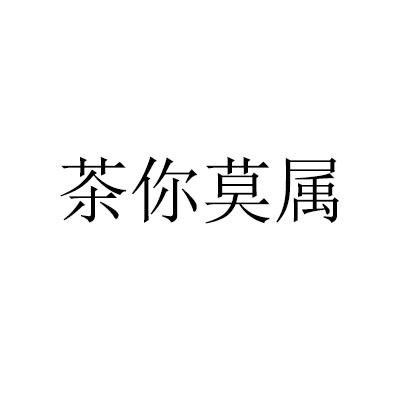 茶你莫属