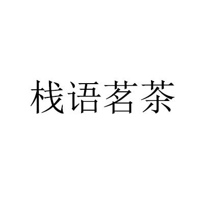 栈语茗茶