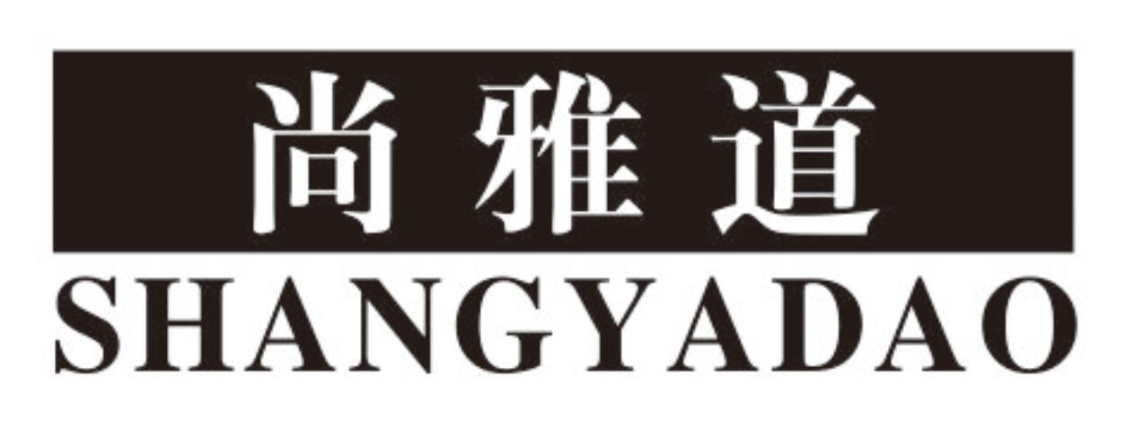 尚雅道