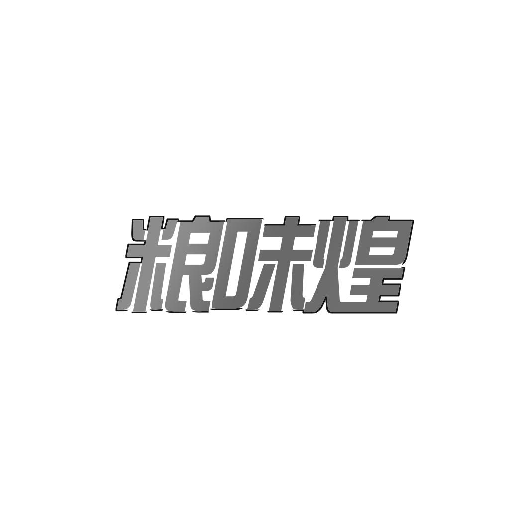 粮味煌