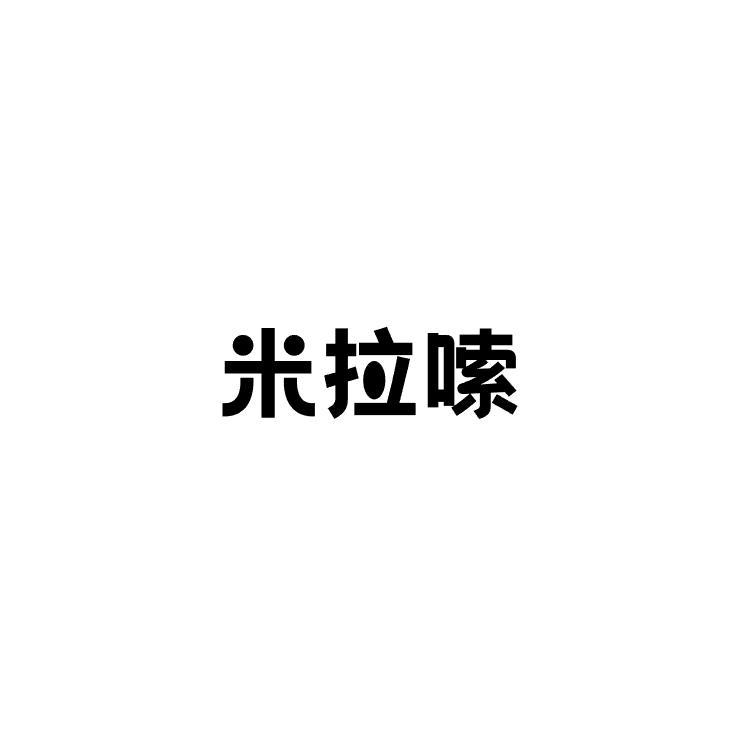 米拉嗦