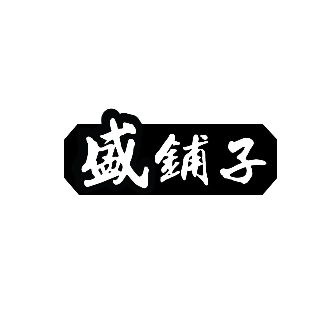 盛铺子