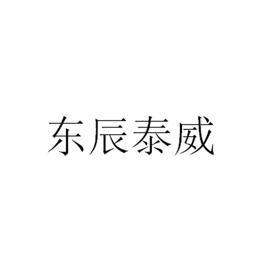 东辰泰威