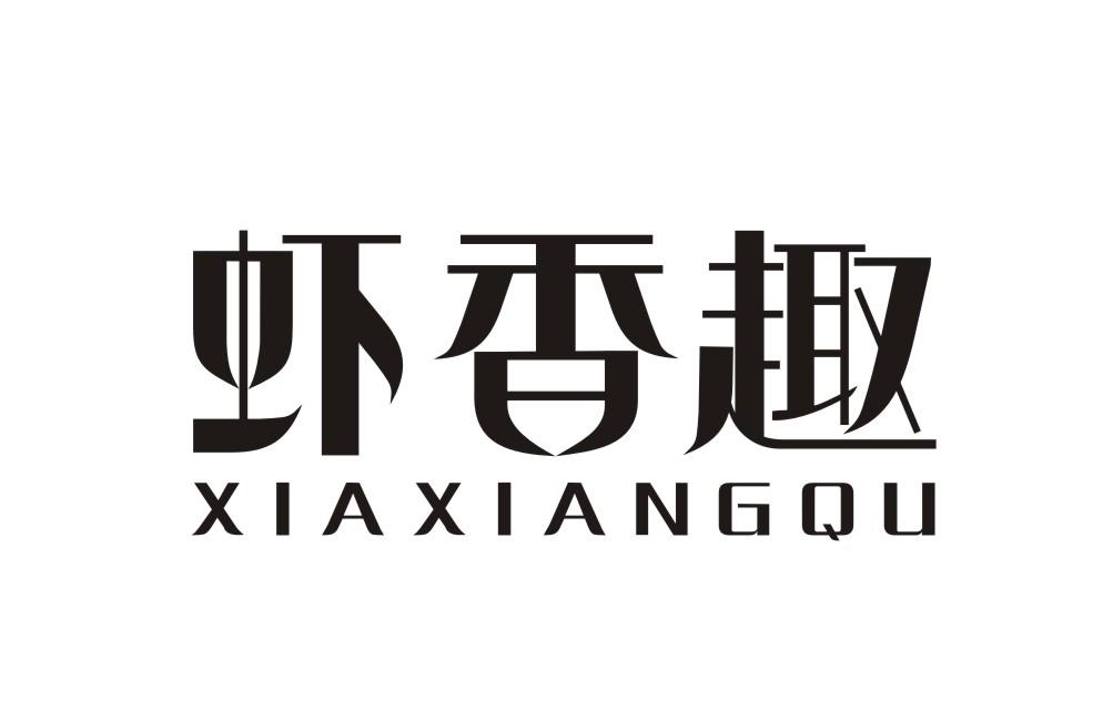 虾香趣XIAXIANGQU