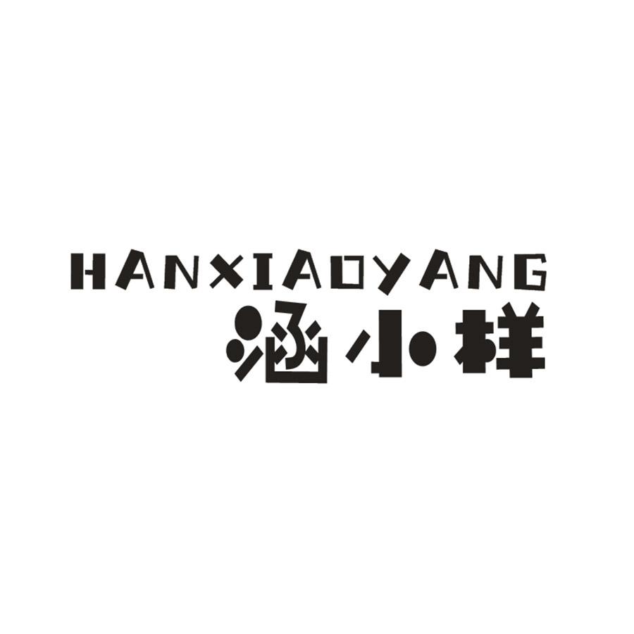 涵小样
