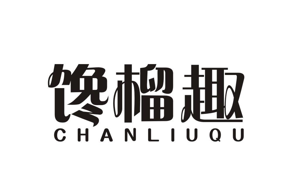 馋榴趣CHANLIUQU