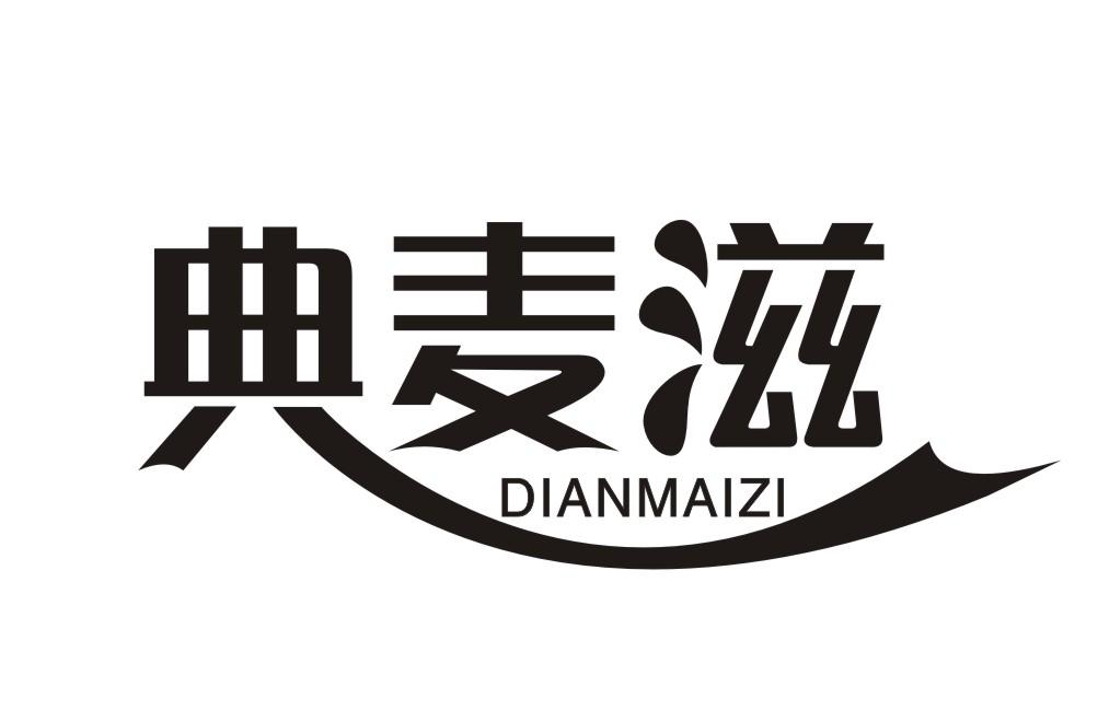 典麦滋DIANMAIZI