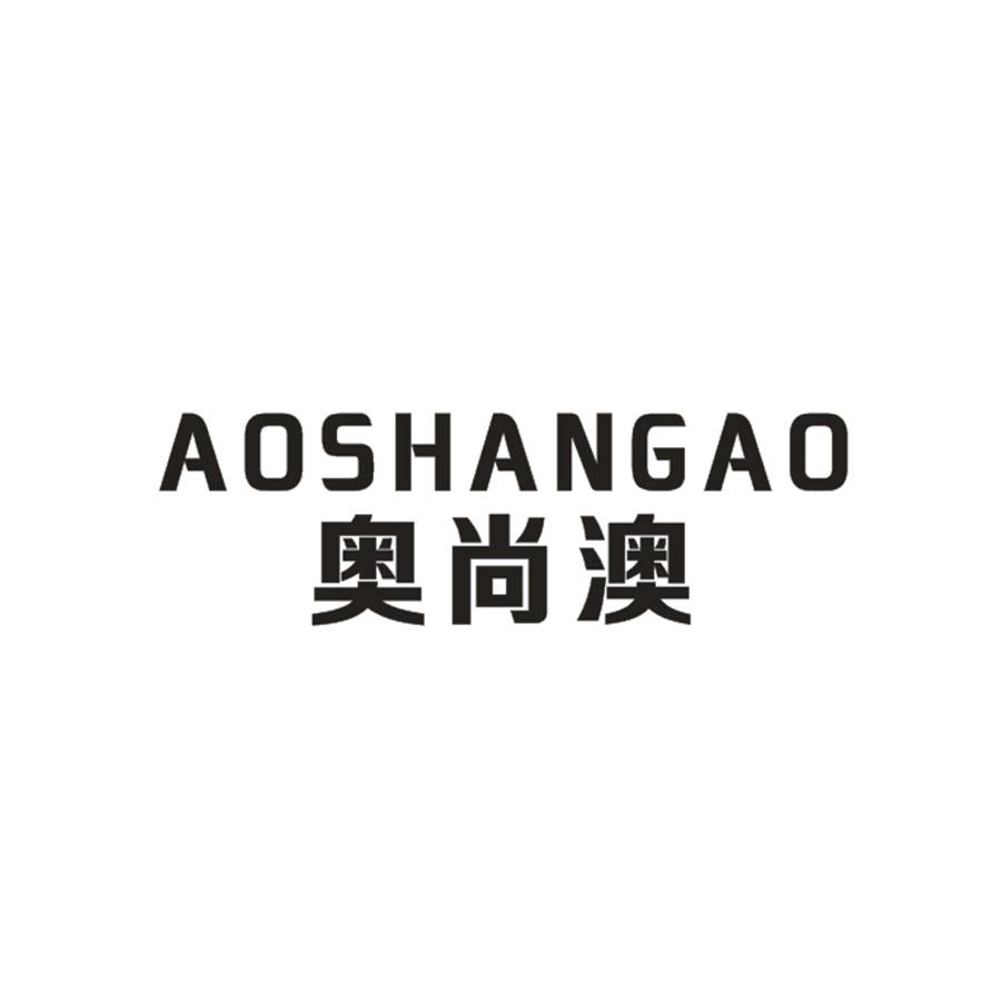 奥尚澳