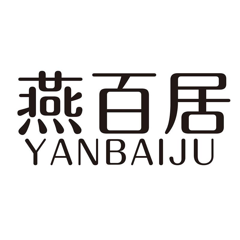 燕百居