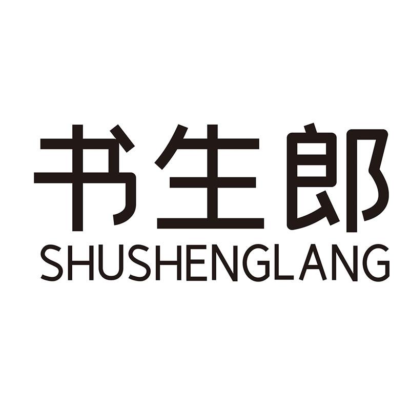 书生郎