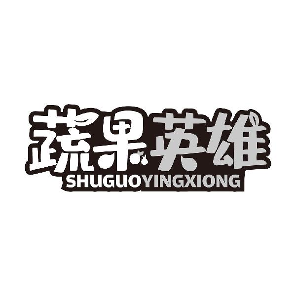 蔬果英雄SHUGUOYINGXIONG