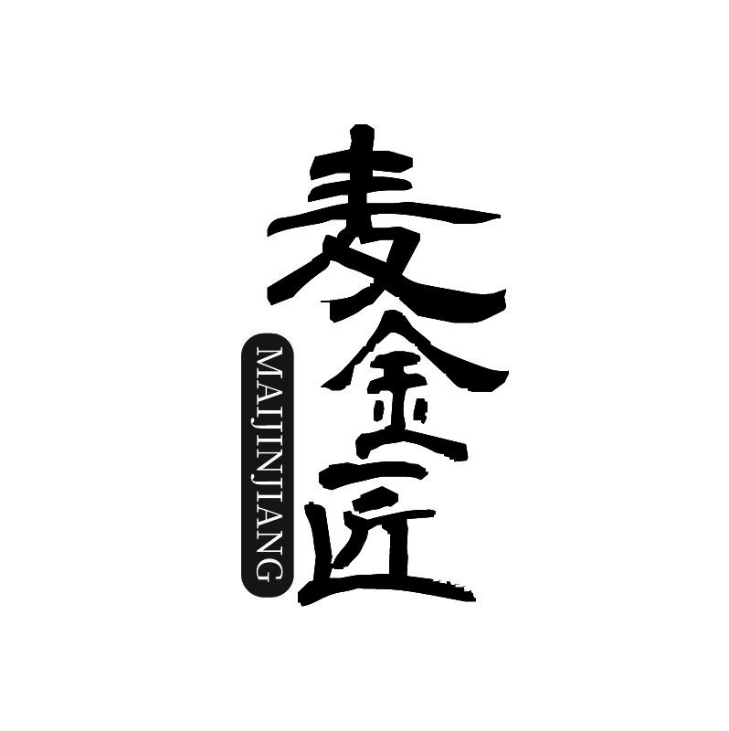 麦金匠