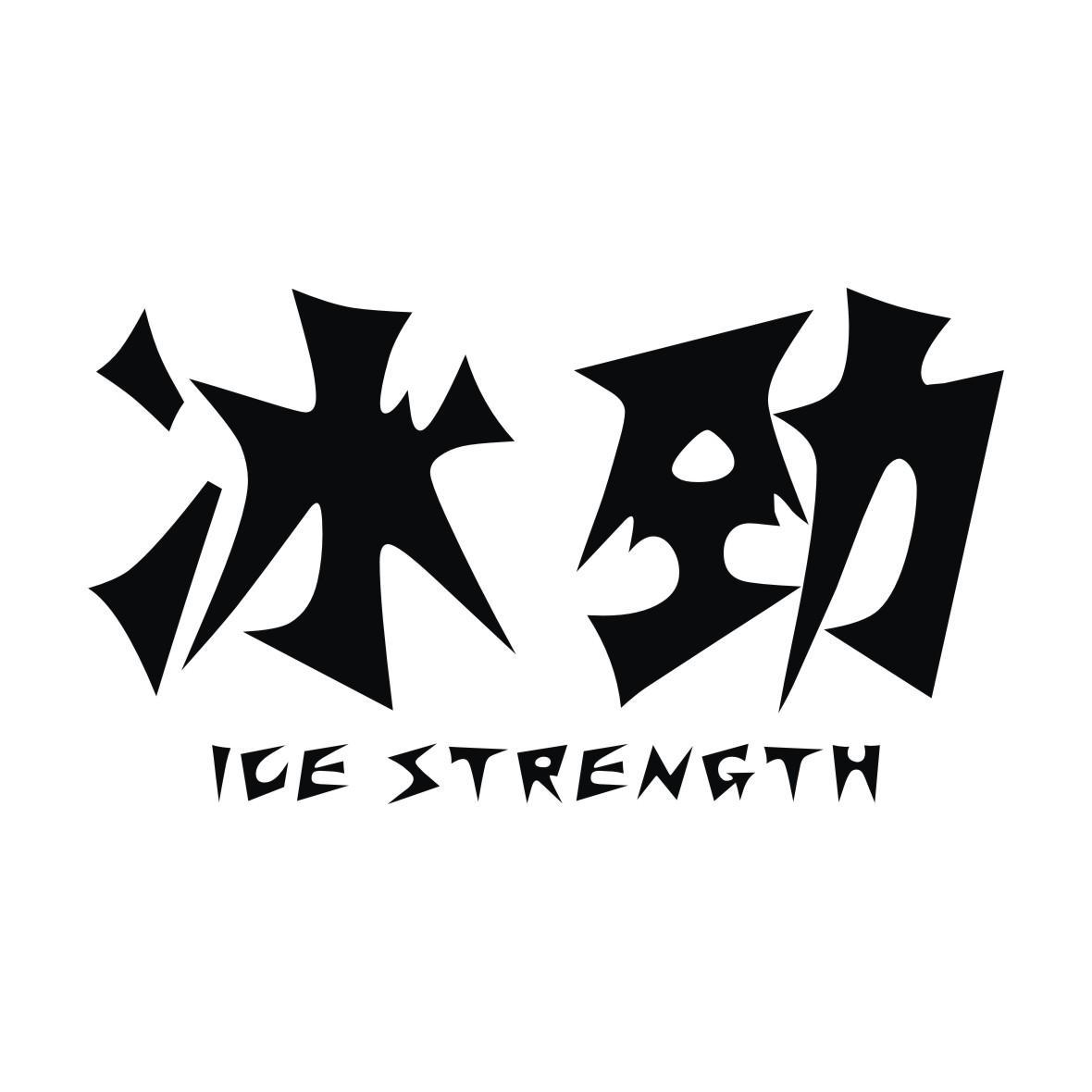 冰劲  ICE STRENGTH