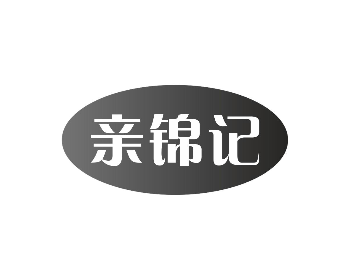 亲锦记