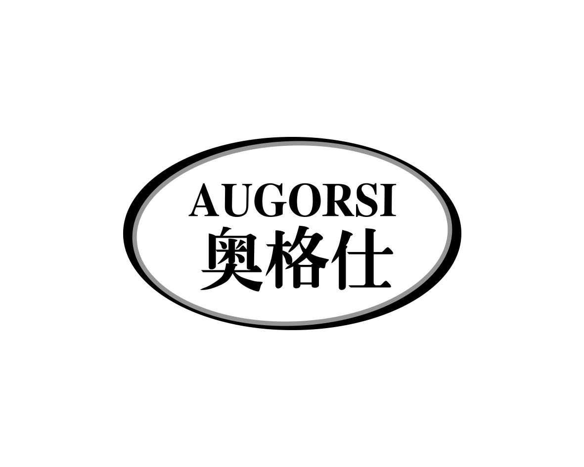 奥格仕AUGORSI