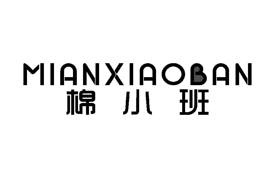 棉小班MIANXIAOBAN