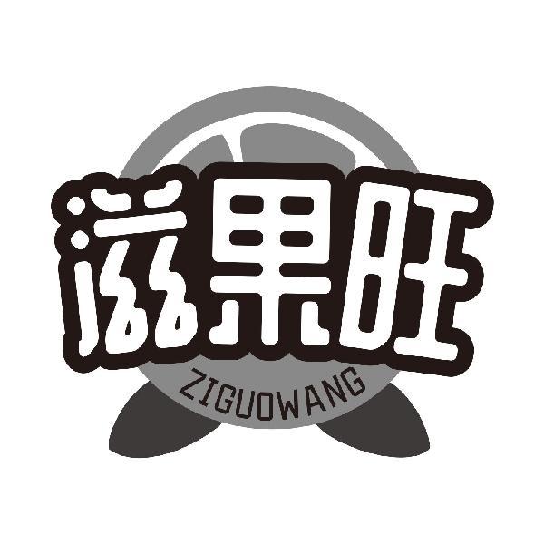 滋果旺
ZIGUOWANG