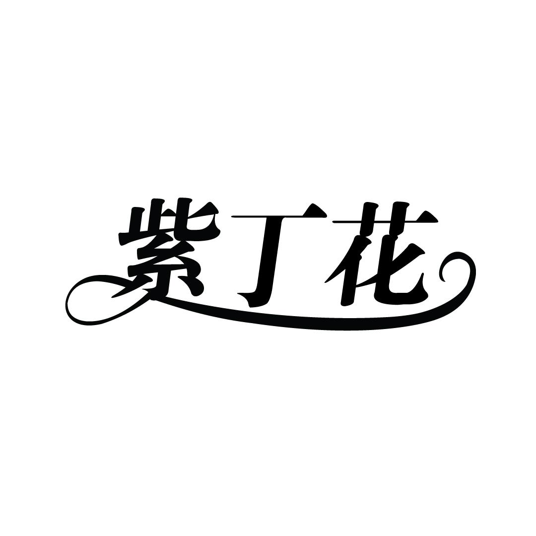 紫丁花