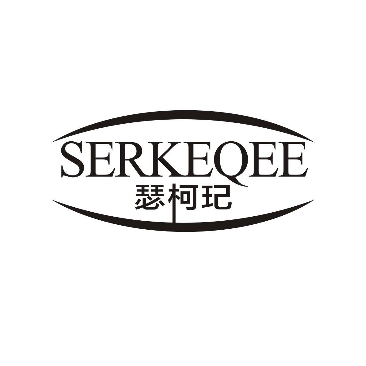 瑟柯玘 SERKEQEE