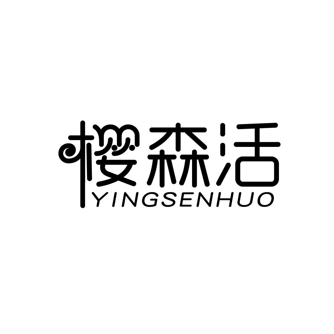 樱森活