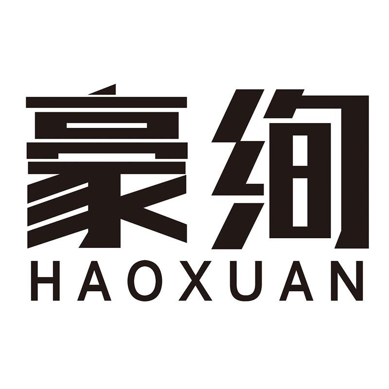 豪绚