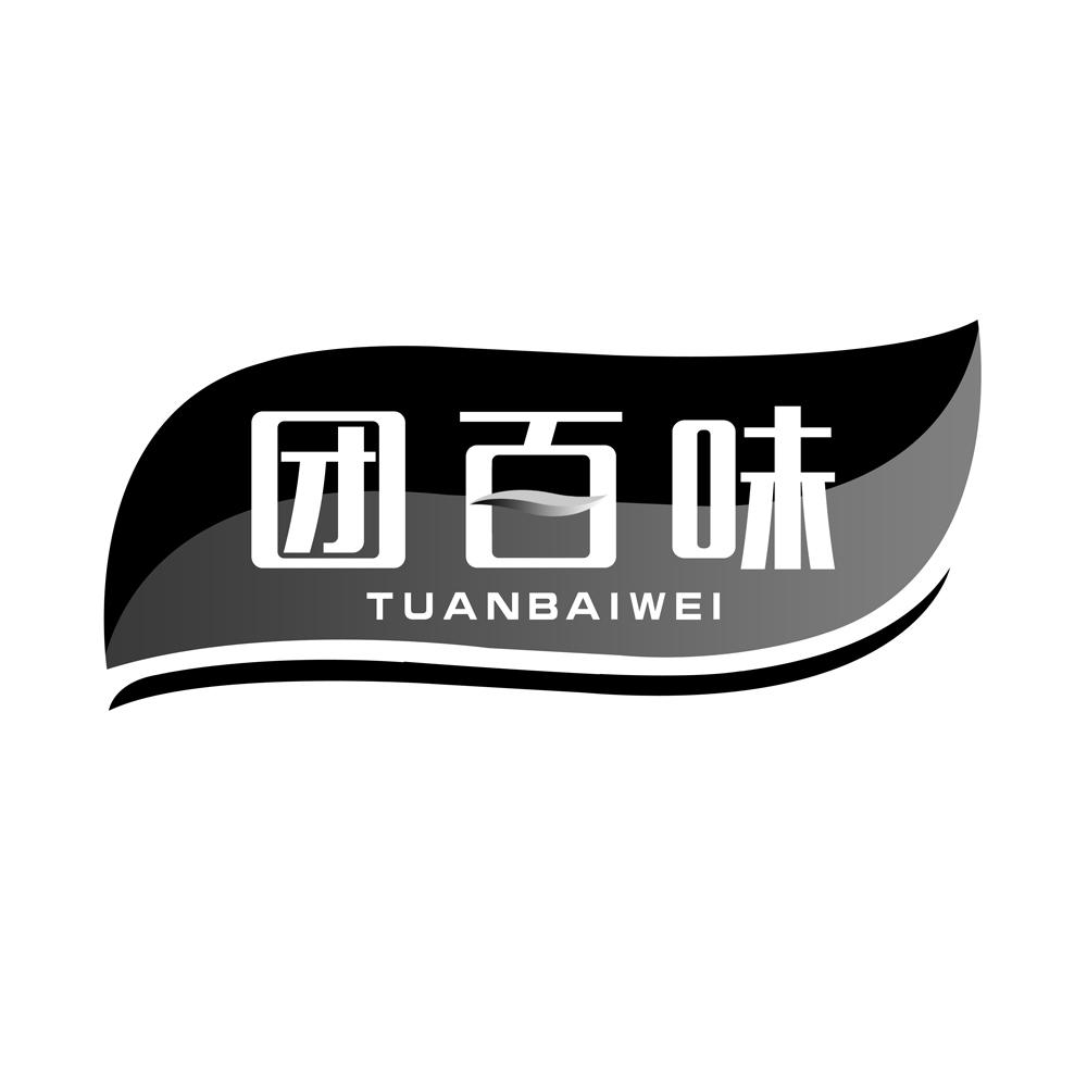 团百味