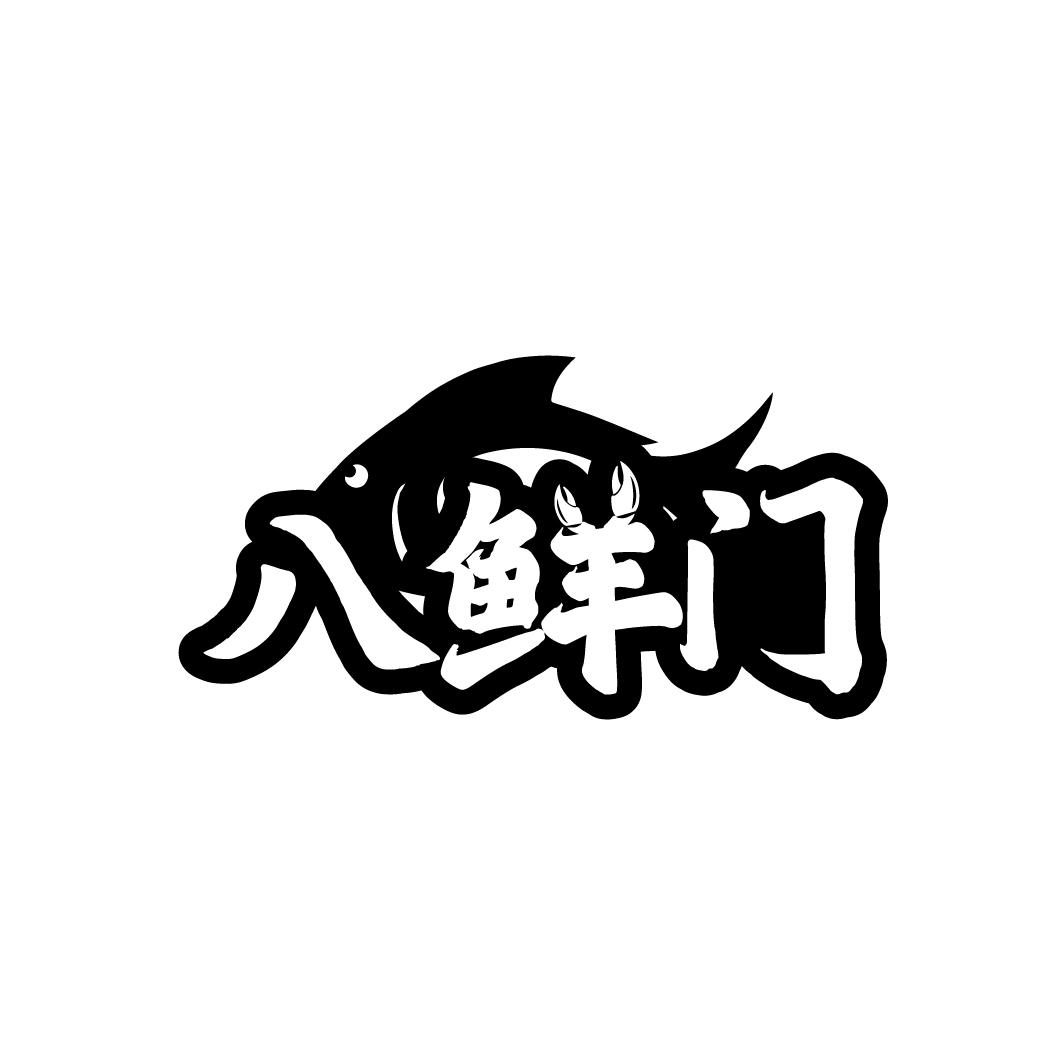 八鲜门
