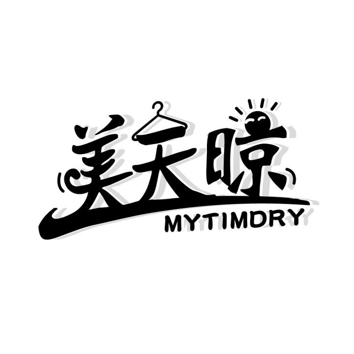 美天晾
MYTIMDRY