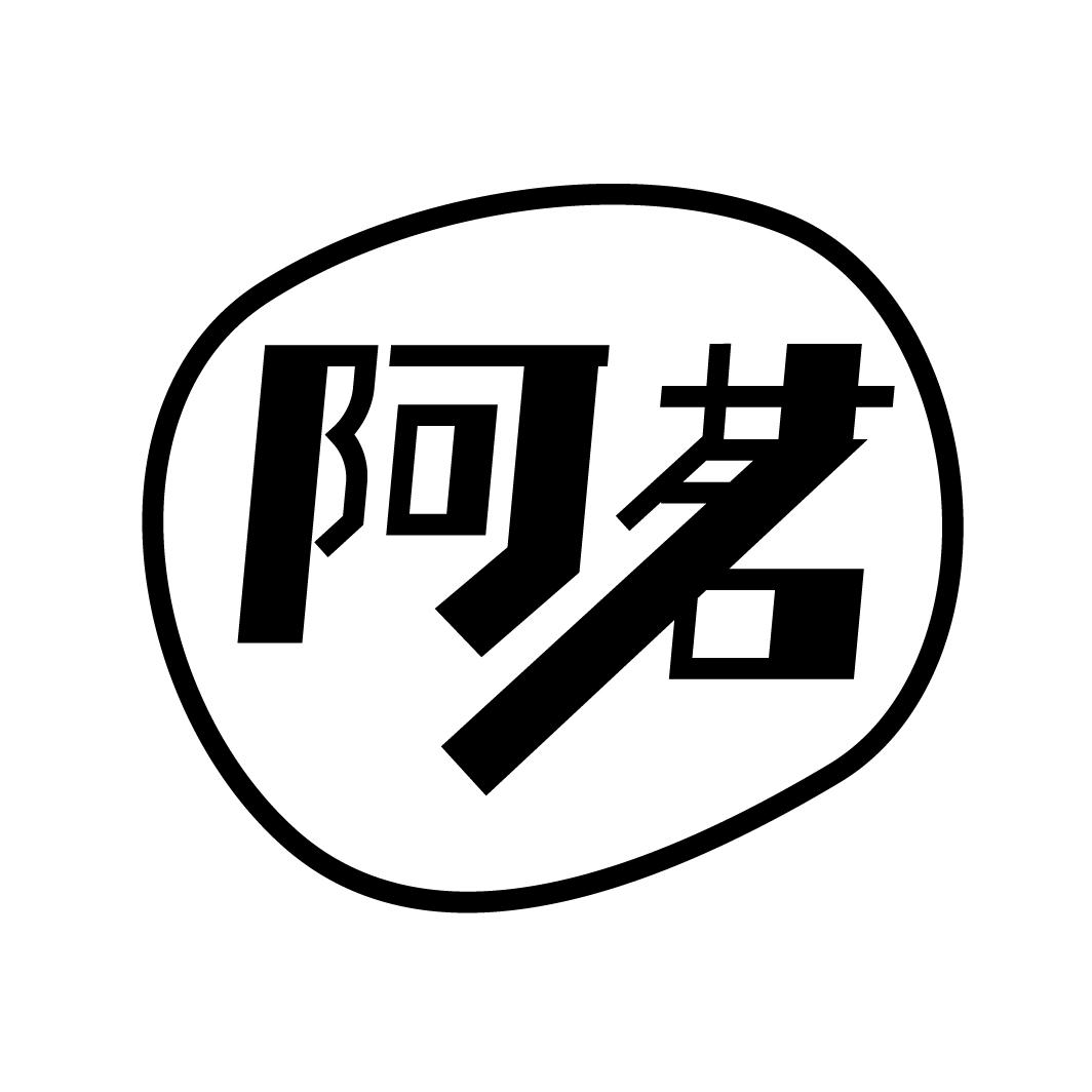 阿茗
