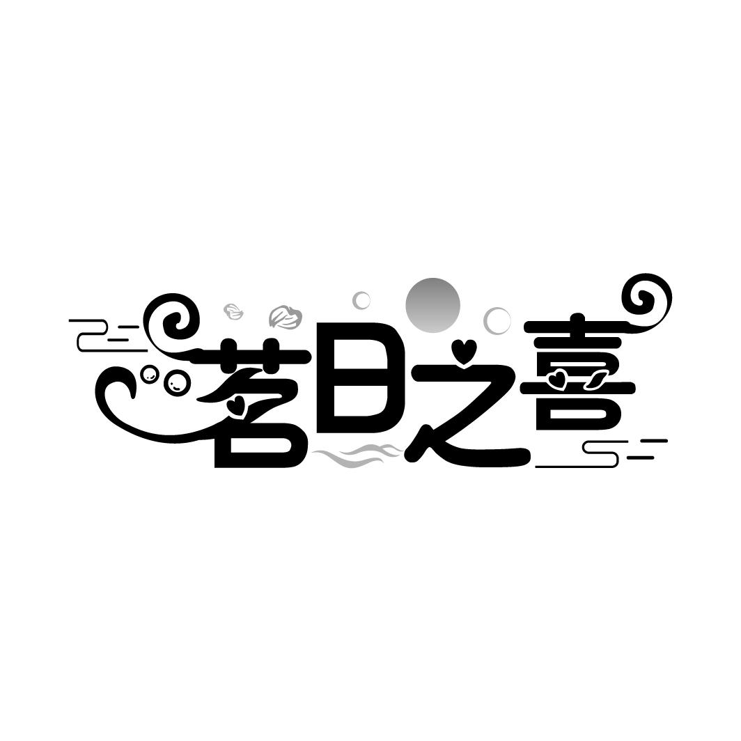 茗日之喜
