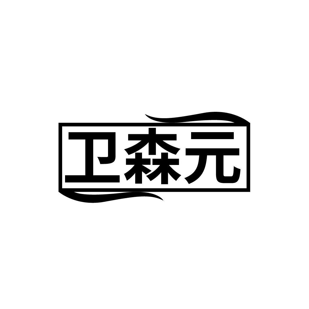 卫森元