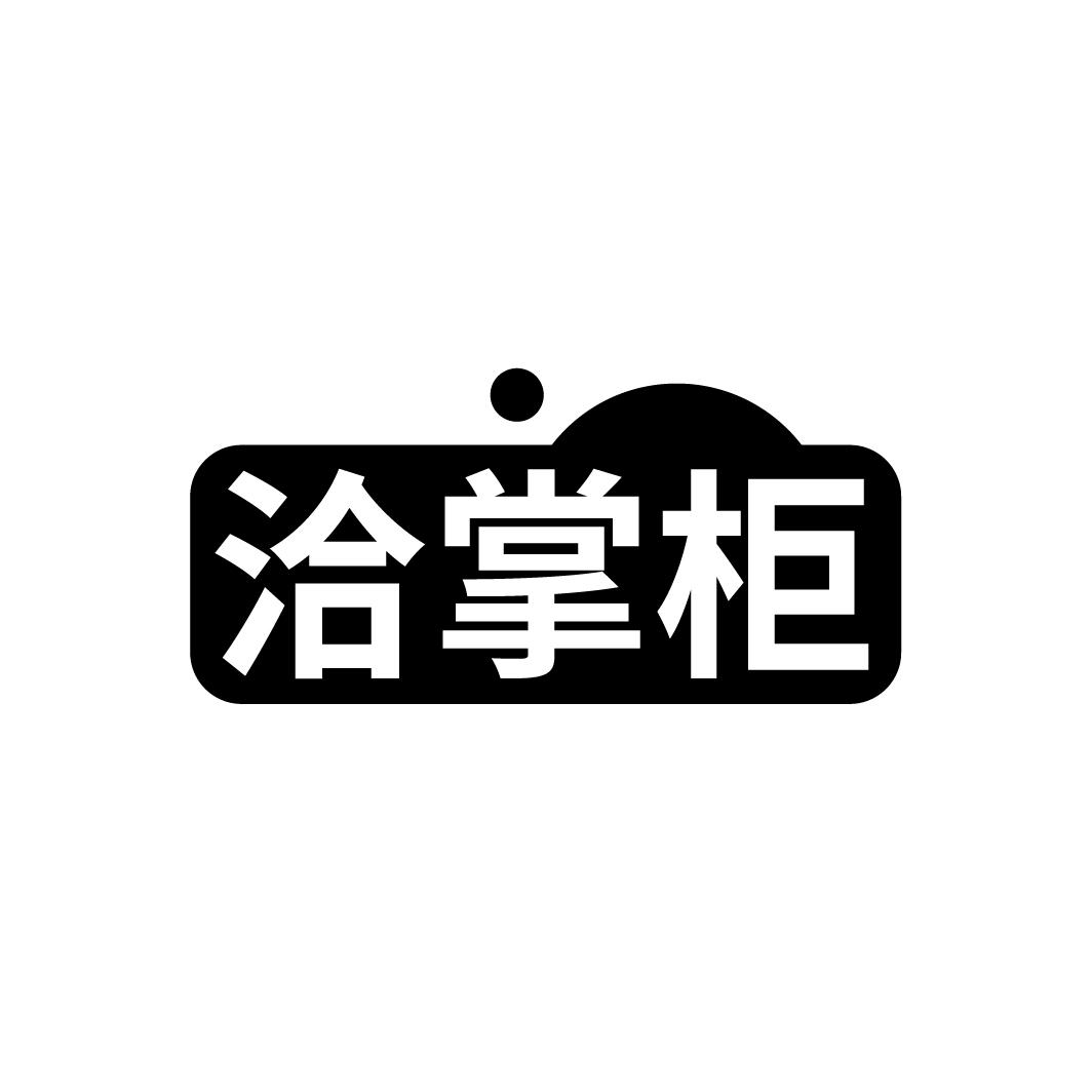 洽掌柜
