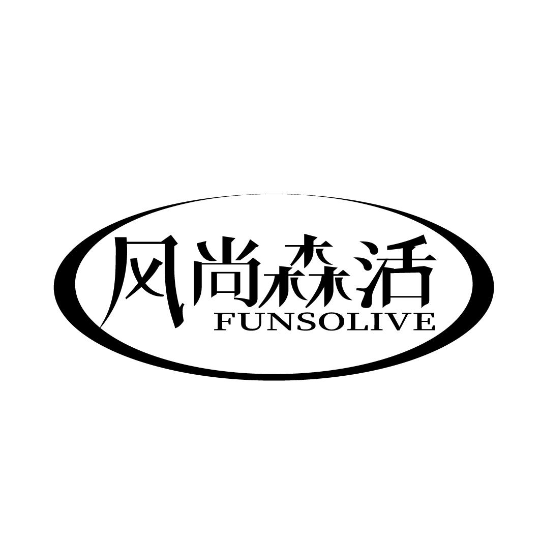 风尚森活
FUNSOLIVE