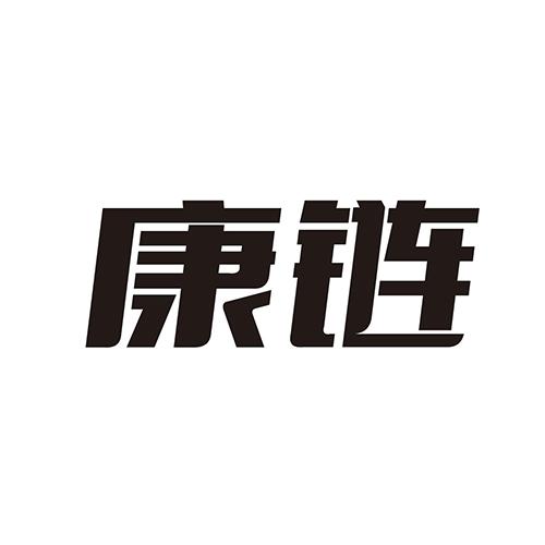 康链