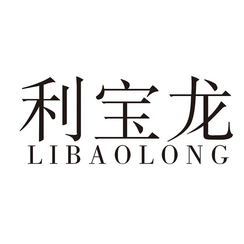 利宝龙