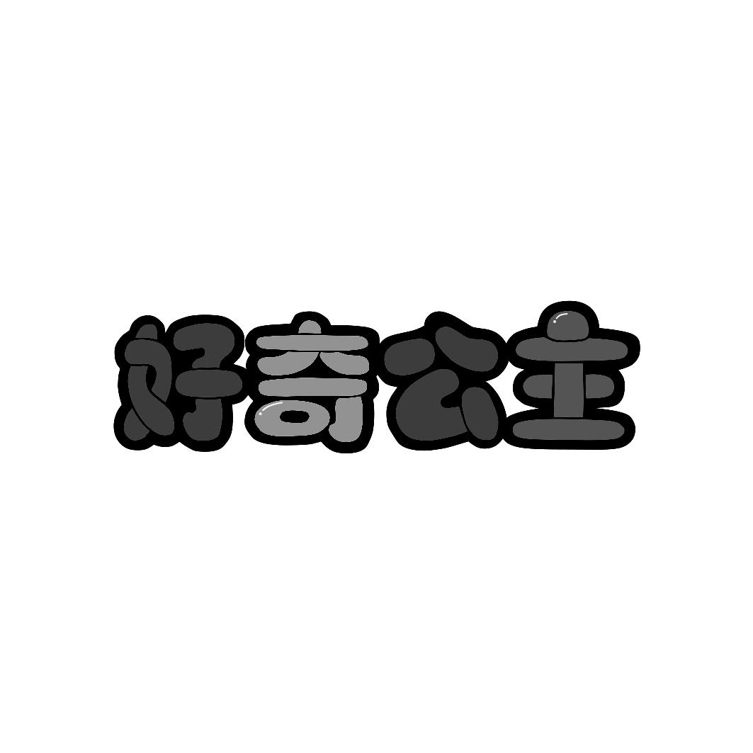 好奇公主  