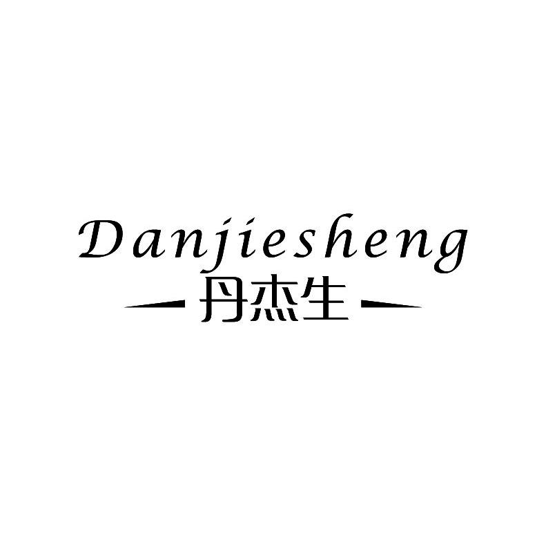 丹杰生
