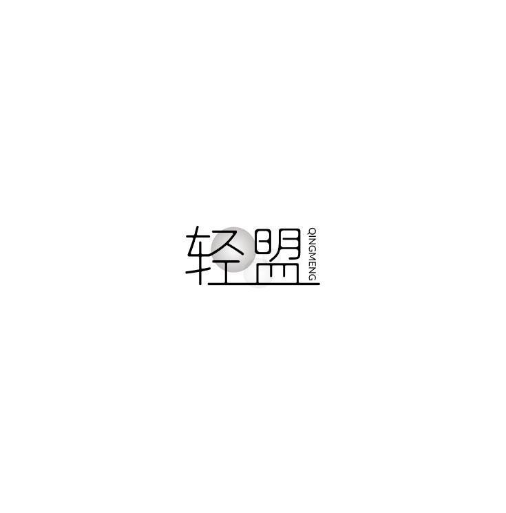 轻盟
