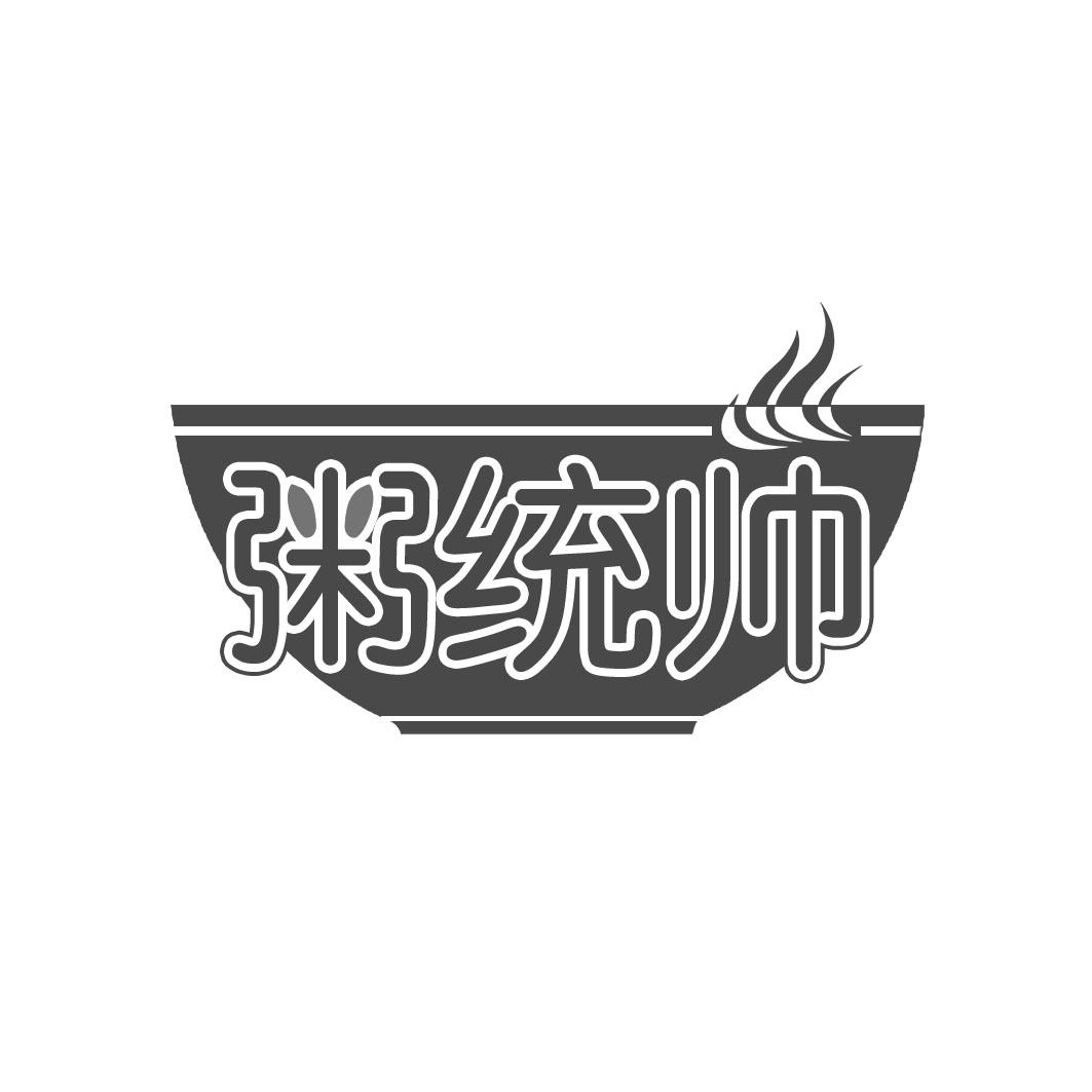 粥统帅