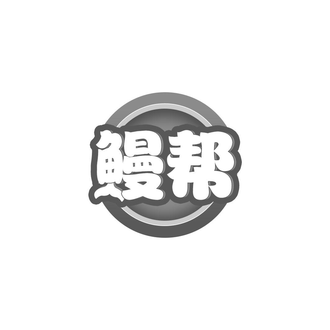 鳗帮