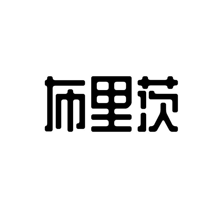 布里茨