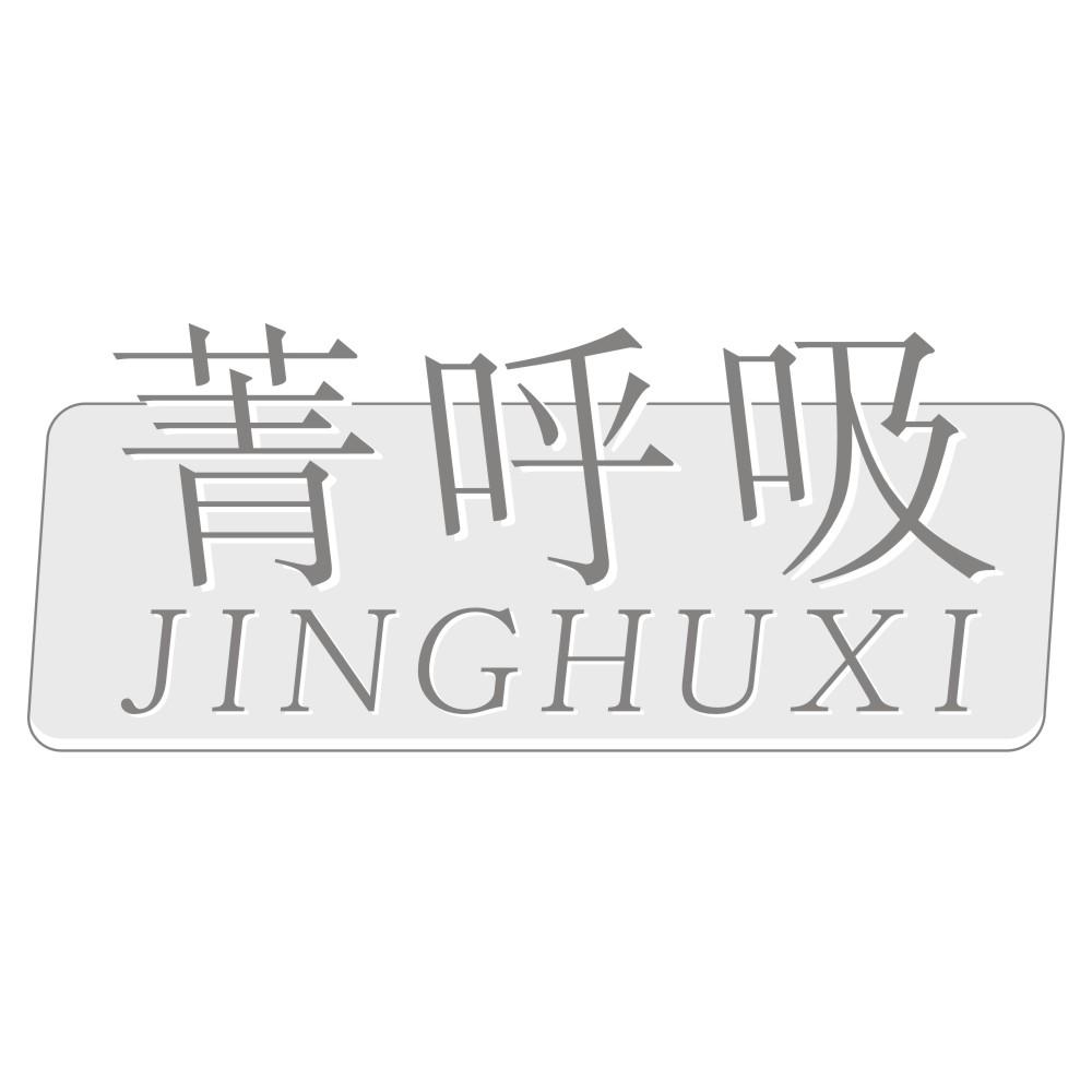 菁呼吸JINGHUXI