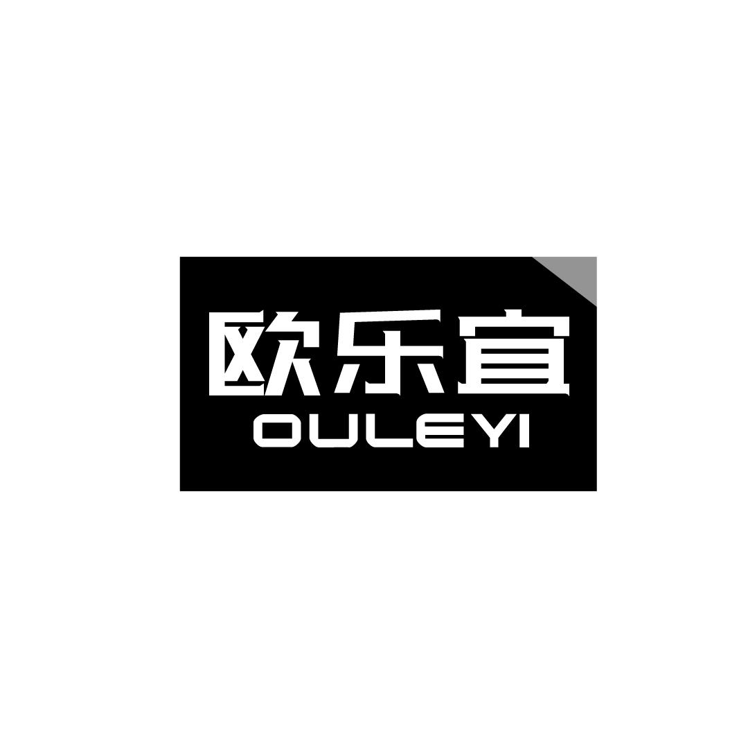 欧乐宜