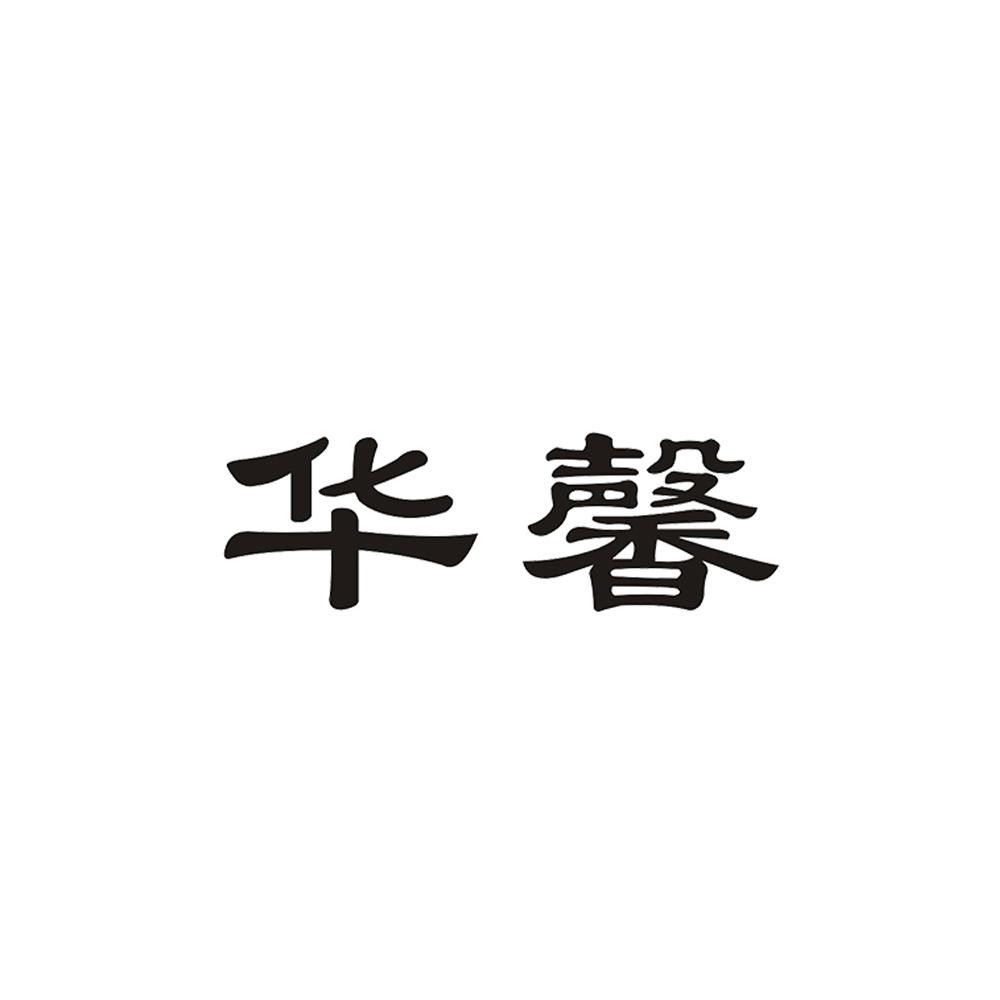 华馨