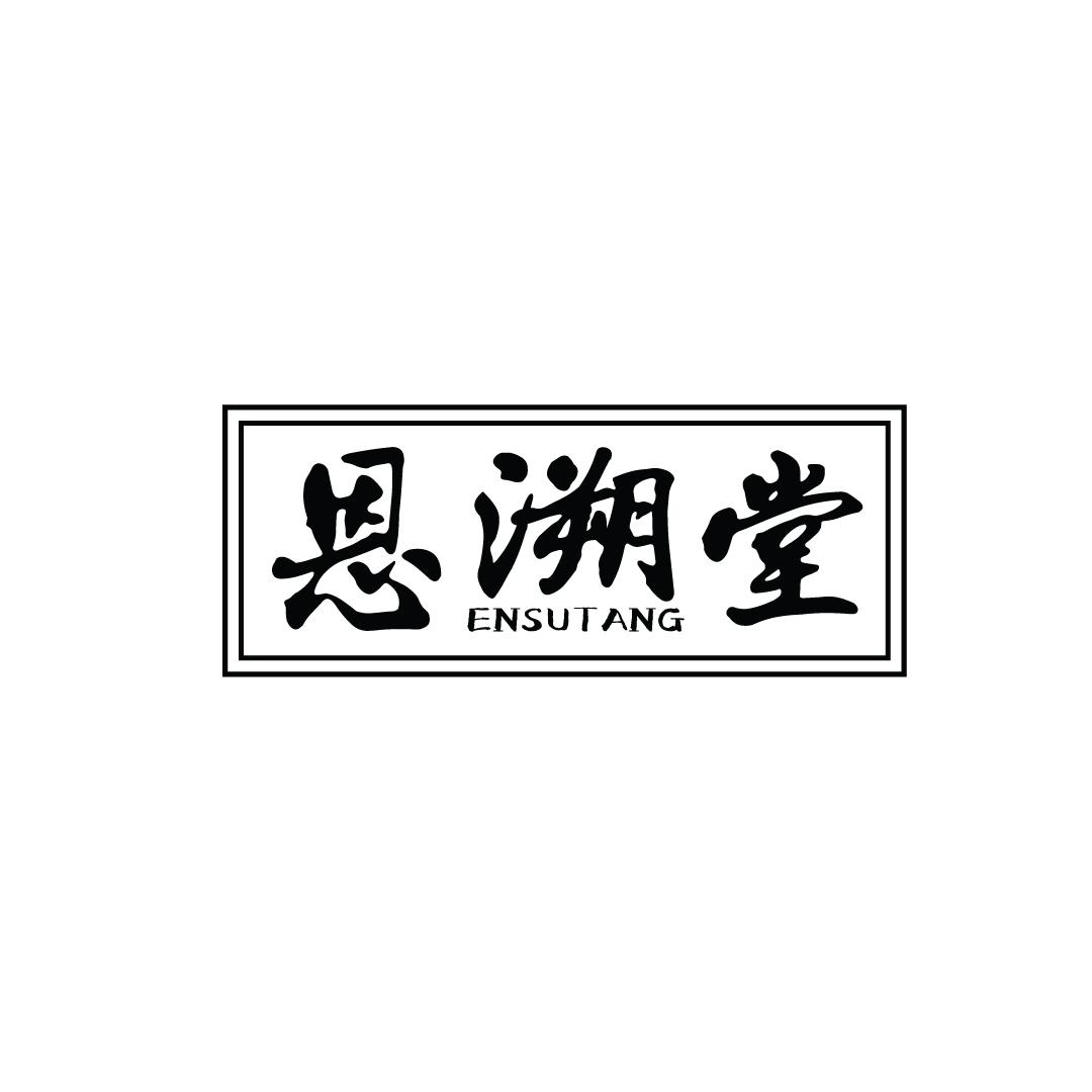 恩溯堂
