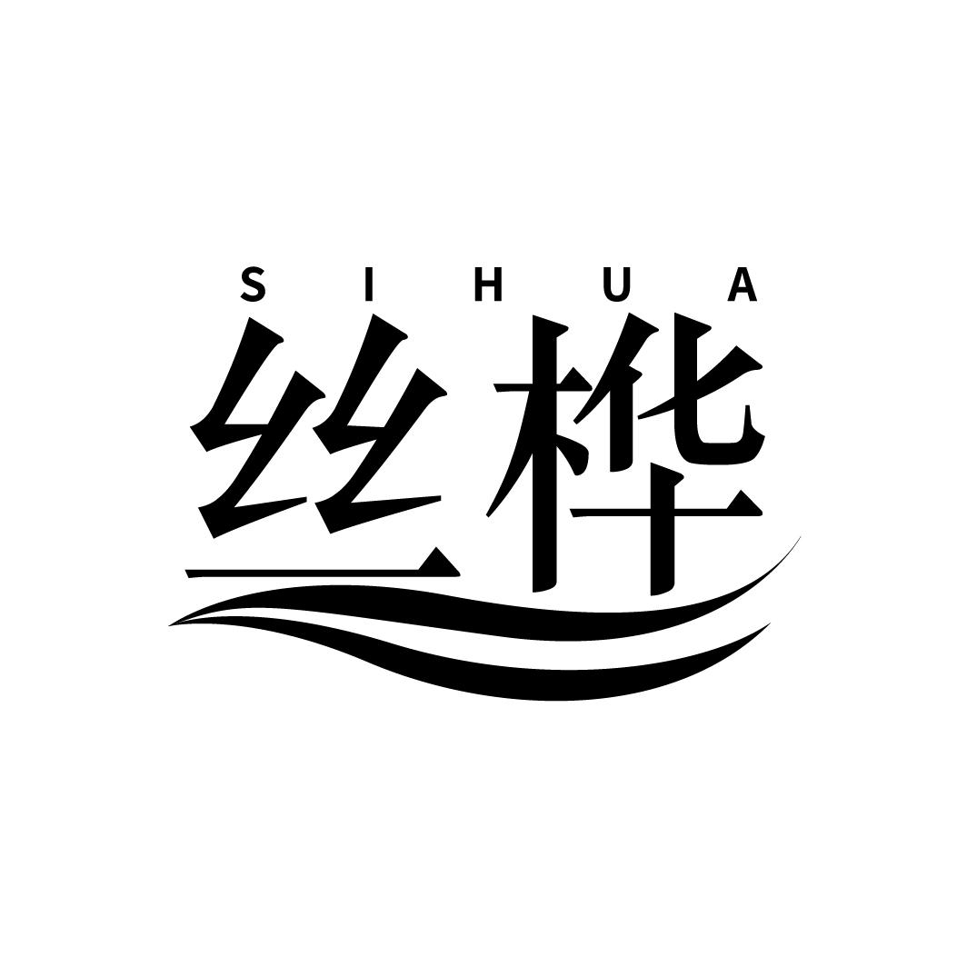 丝桦
SIHUA
