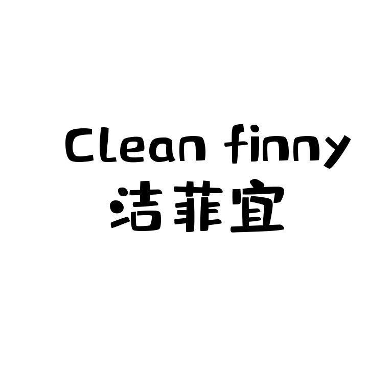 洁菲宜 CLEAN FINNY